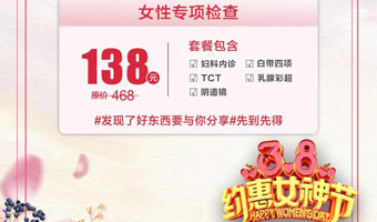 健康、美麗，約惠女神節(jié)吧