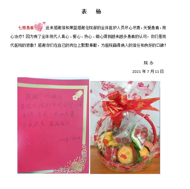1637981213574456.jpg 7樓患者袁保燦送來感謝信和果籃.jpg