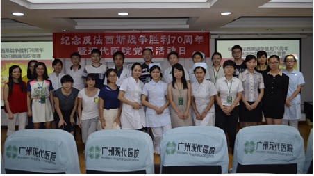 廣州現(xiàn)代醫(yī)院舉辦 紀念反法西斯戰(zhàn)爭勝利70周年黨員活動