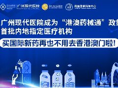 “港澳藥械通”新進展，肺癌新藥卡馬替尼即將落地廣州現代醫(yī)院